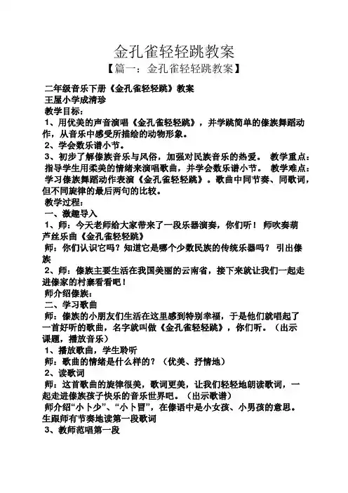 金孔雀轻轻跳教案