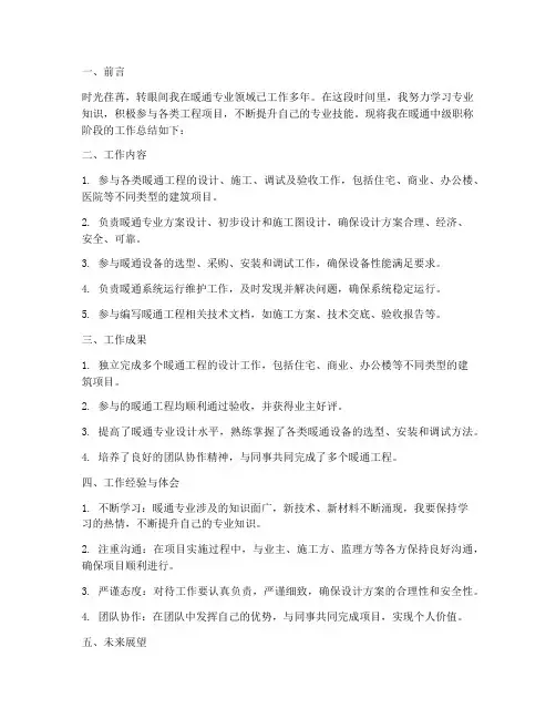 暖通中级个人工作总结