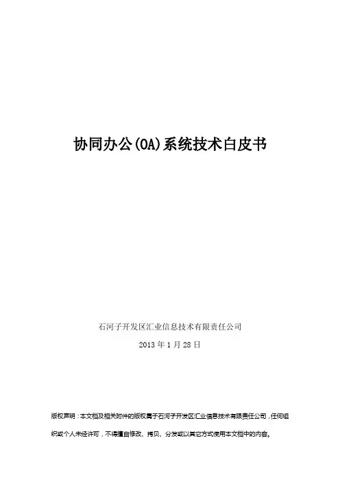 协同办公(OA)系统技术白皮书