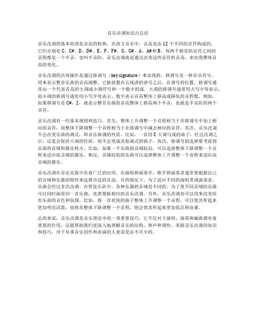 音乐改调知识点总结