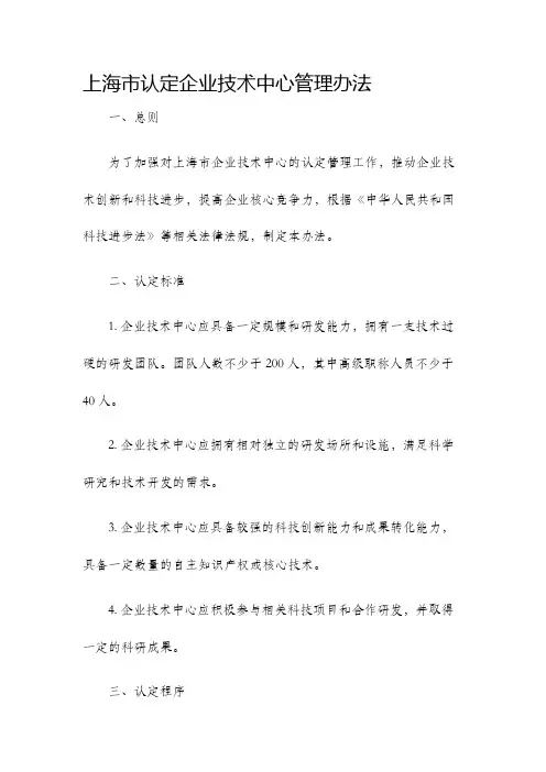 上海市认定企业技术中心管理办法