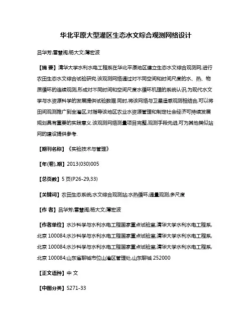 华北平原大型灌区生态水文综合观测网络设计