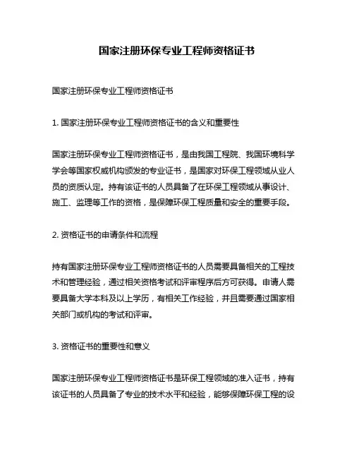 国家注册环保专业工程师资格证书