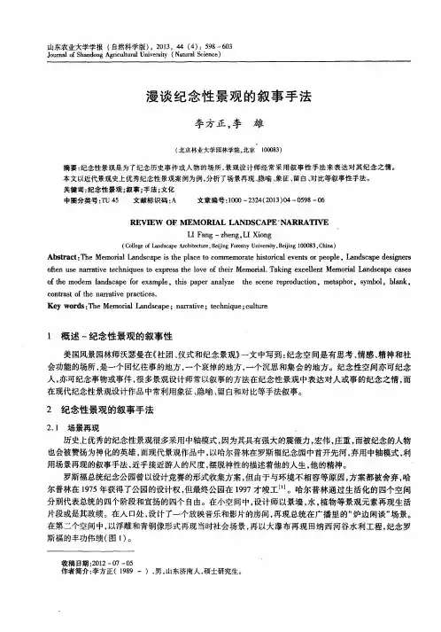 漫谈纪念性景观的叙事手法