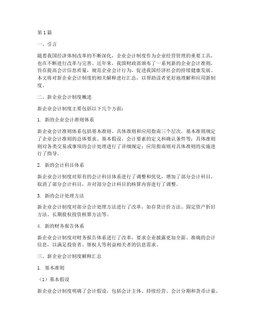 新企业会计制度解释汇总(3篇)