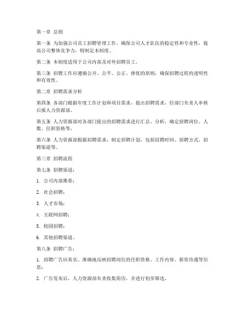 建筑公司员工招聘管理制度