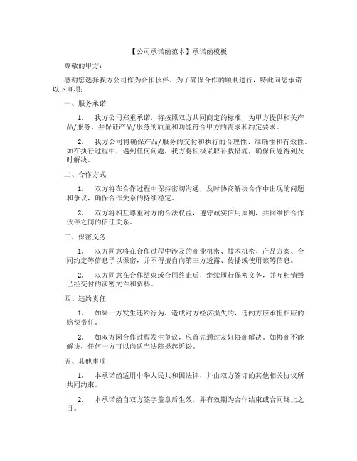 【公司承诺函范本】承诺函模板