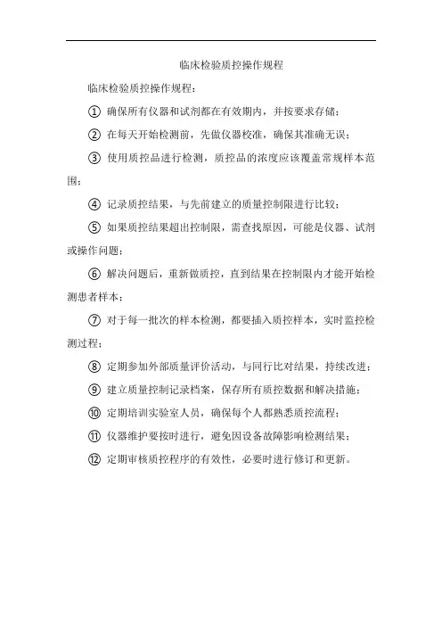 临床检验质控操作规程