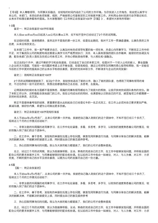 工作转正自我鉴定100字【7篇】