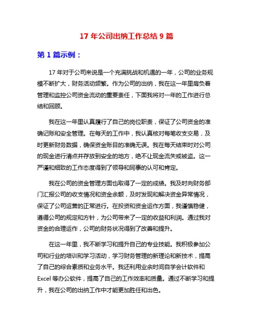 17年公司出纳工作总结9篇