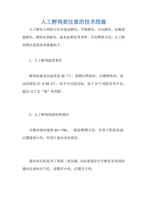 人工孵鸡要注意的技术措施