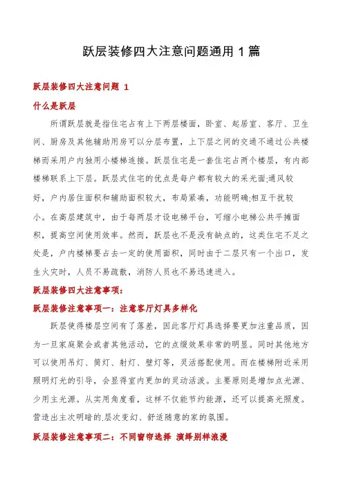 跃层装修四大注意问题通用1篇