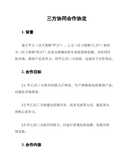 三方协同合作协定