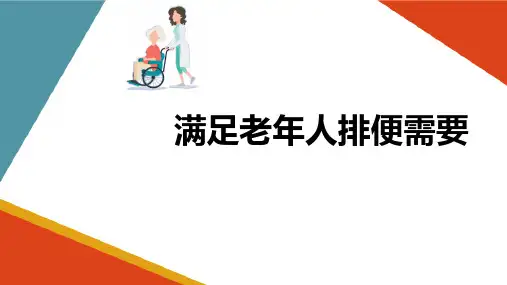 老年人老年人排泄需要 排便需要