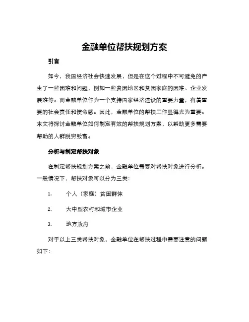 金融单位帮扶规划方案