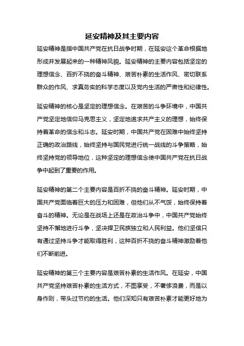延安精神及其主要内容