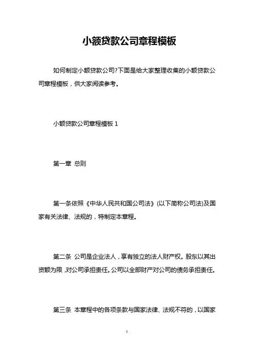 小额贷款公司章程模板