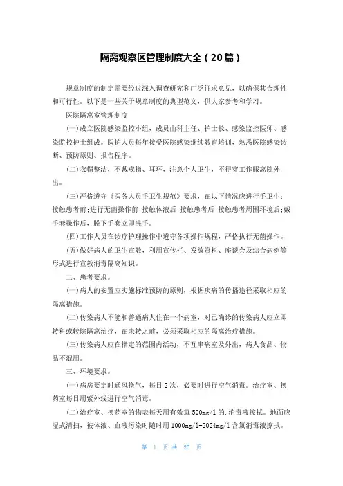 隔离观察区管理制度大全(20篇)
