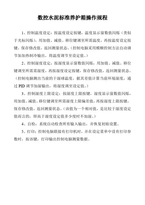 数控水泥标准养护箱操作规程