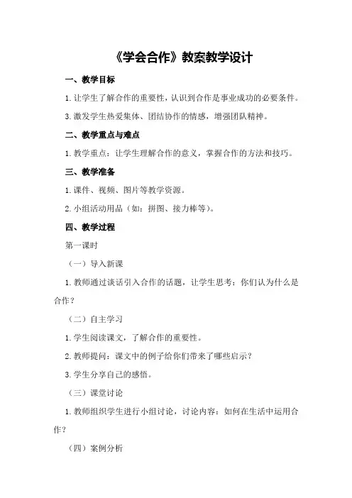 《学会合作》教案教学设计