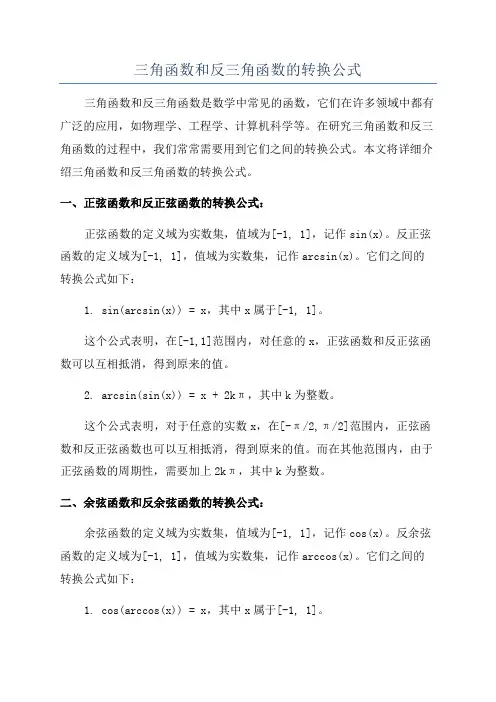 三角函数和反三角函数的转换公式
