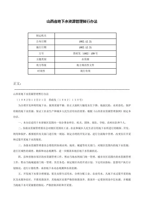 山西省地下水资源管理暂行办法-晋政发〔1982〕159号