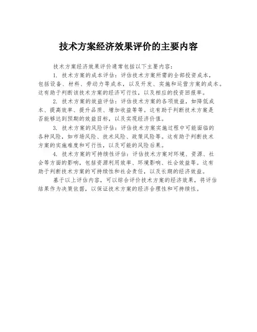 技术方案经济效果评价的主要内容