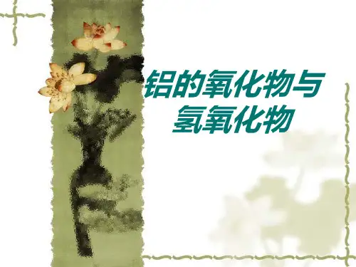 铝的氧化物和氢氧化物