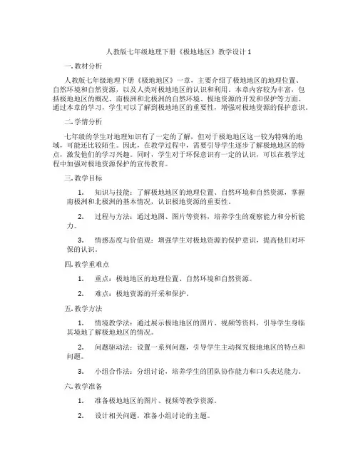 人教版七年级地理下册《极地地区》教学设计1