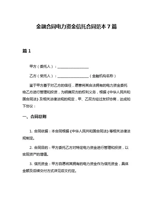 金融合同电力资金信托合同范本7篇