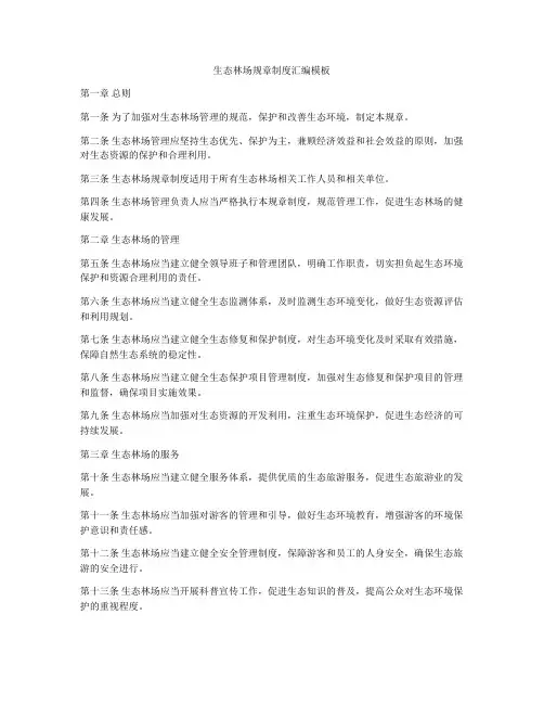 生态林场规章制度汇编模板