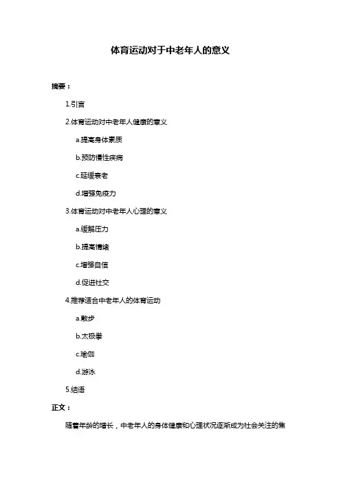 体育运动对于中老年人的意义