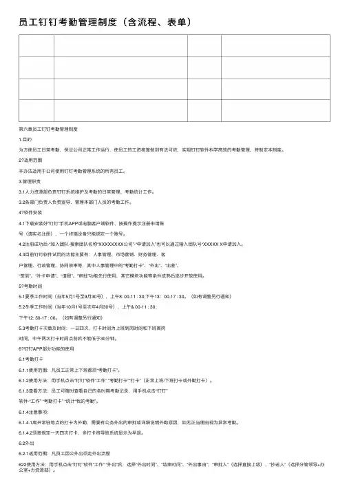 员工钉钉考勤管理制度（含流程、表单）