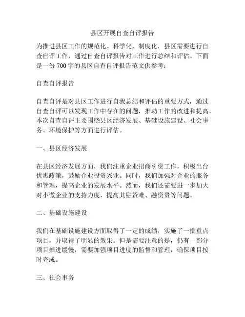 县区开展自查自评报告