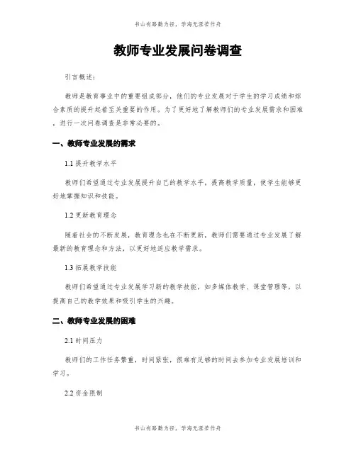 教师专业发展问卷调查 (2)