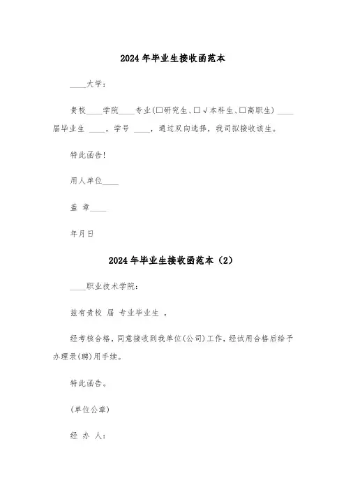 2024年毕业生接收函范本(3篇)