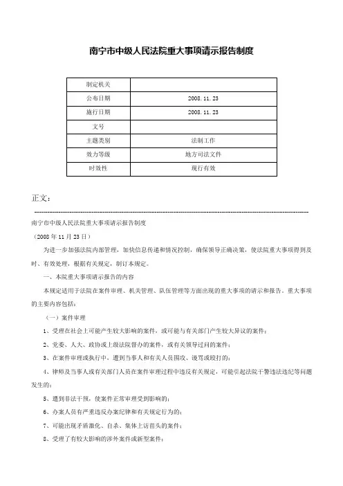 南宁市中级人民法院重大事项请示报告制度-