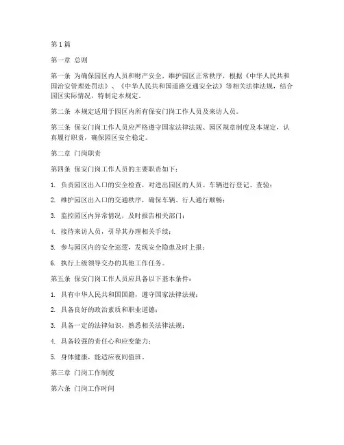园区保安门岗管理规定(3篇)