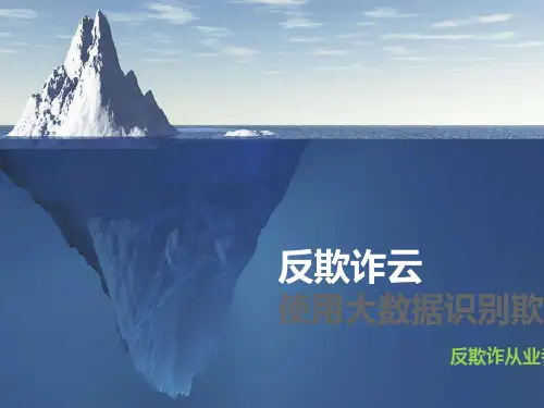 大数据金融反欺诈解决方案