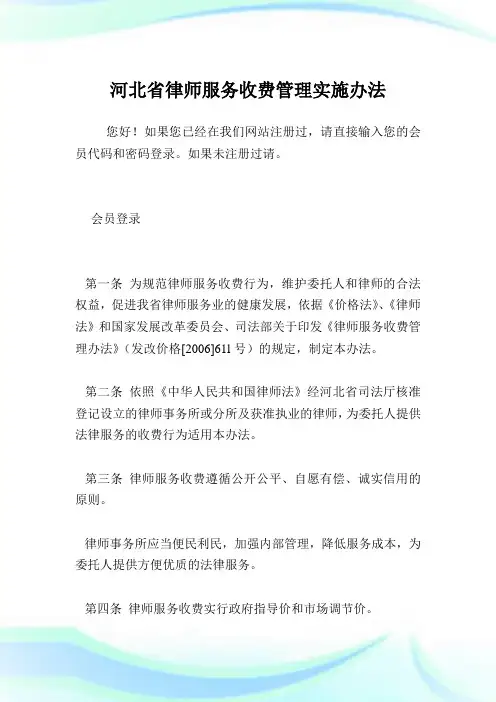 河北省律师服务收费管理实施办法.doc