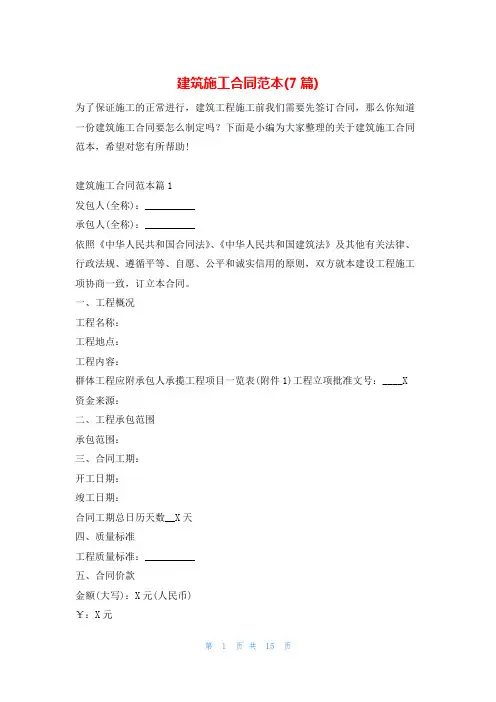 建筑施工合同范本(7篇)学习啦