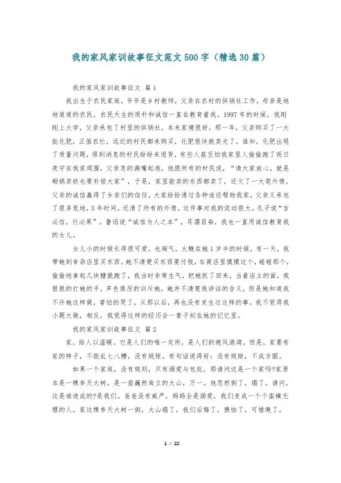 我的家风家训故事征文范文500字(精选30篇)