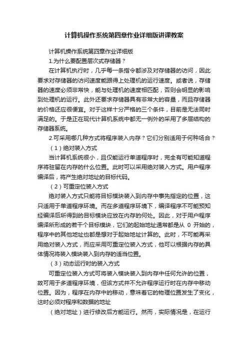 计算机操作系统第四章作业详细版讲课教案