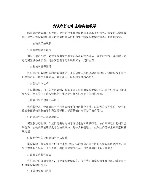 浅谈农村初中生物实验教学