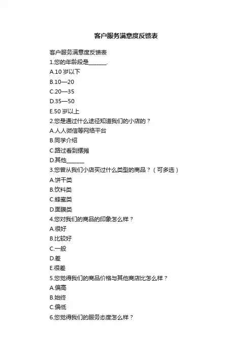 客户服务满意度反馈表