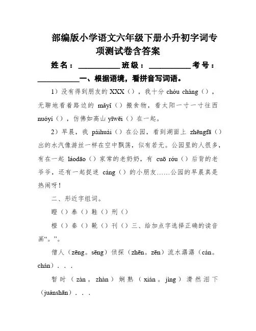部编版小学语文六年级下册小升初字词专项测试卷含答案