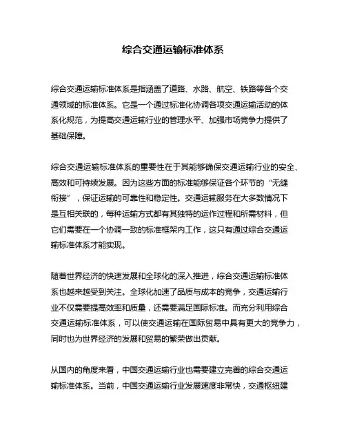 综合交通运输标准体系