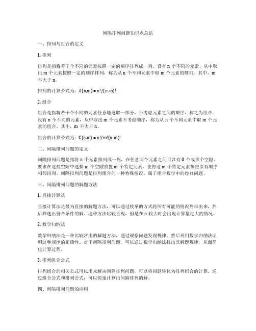 间隔排列问题知识点总结