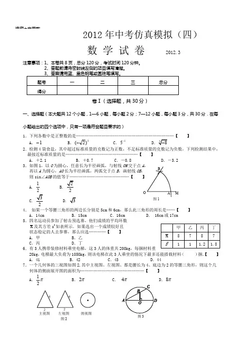 2012年初三年级下学期沈阳市第20中学中考数学仿真模拟及答案(4)