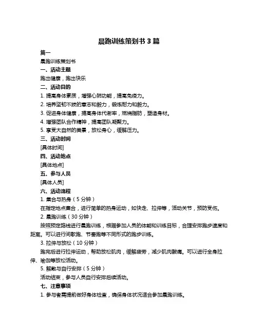 晨跑训练策划书3篇